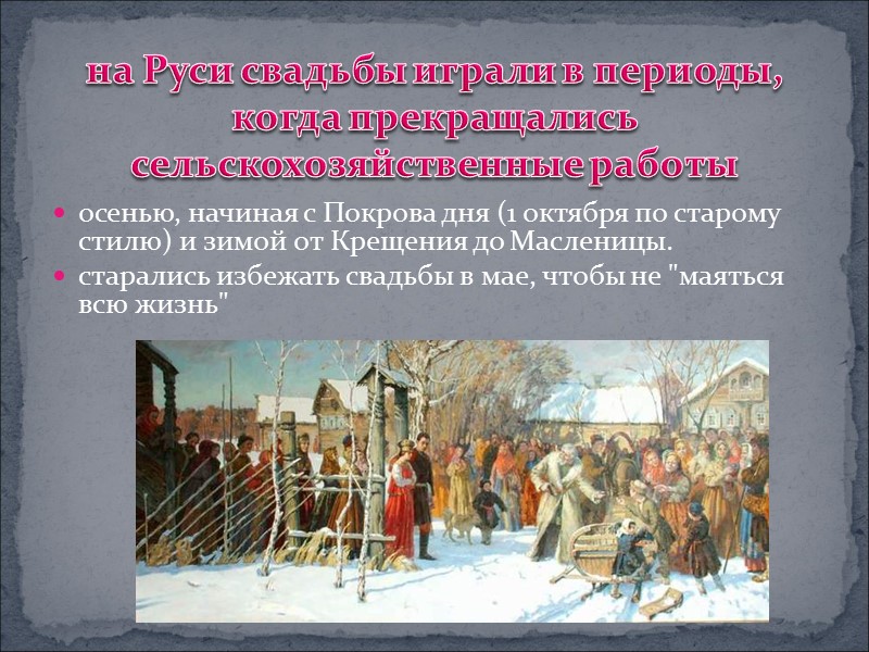 осенью, начиная с Покрова дня (1 октября по старому стилю) и зимой от Крещения